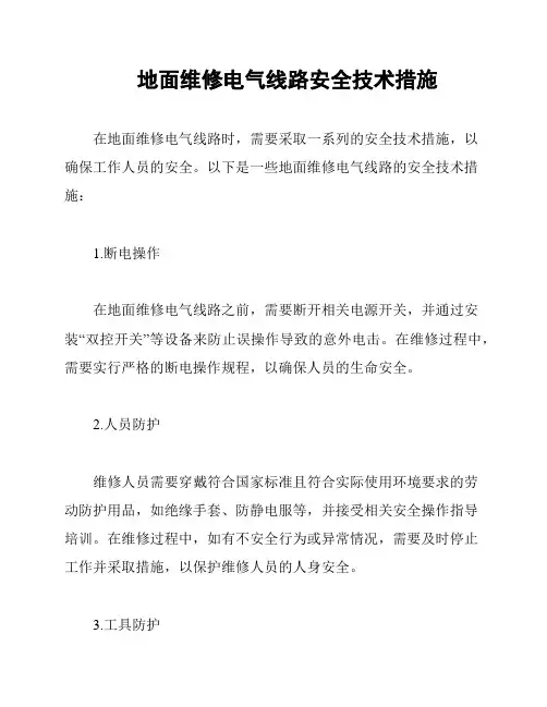 地面维修电气线路安全技术措施