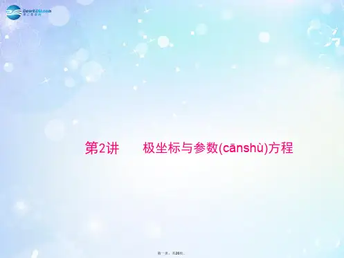 高考数学总复习 第十八章 第2讲 极坐标与参数方程配套课件 文