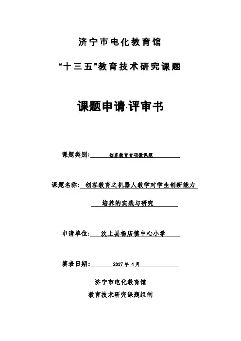 《创客教育之机器人教学对学生创新能力培养的实践与研究》创客专项微课题-课题申请