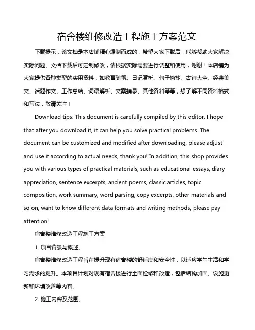宿舍楼维修改造工程施工方案范文