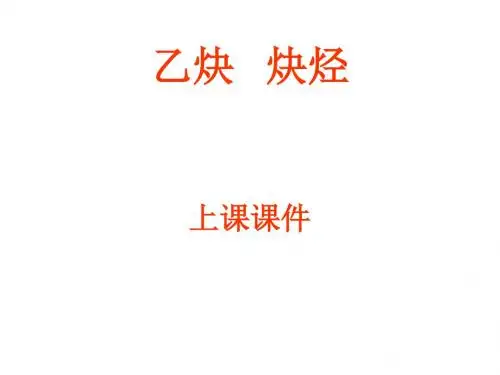 乙炔   炔烃