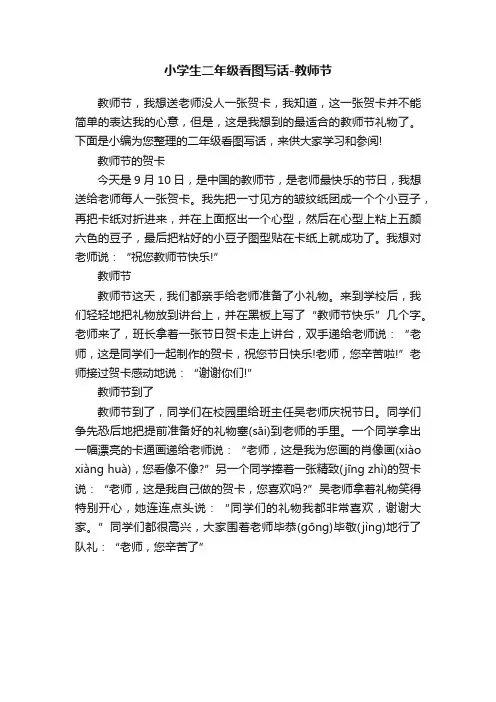小学生二年级看图写话-教师节