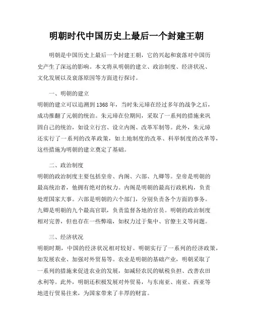 明朝时代中国历史上最后一个封建王朝