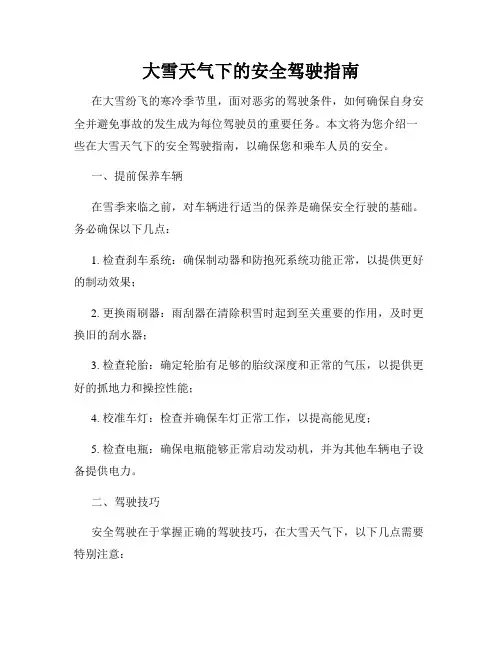 大雪天气下的安全驾驶指南