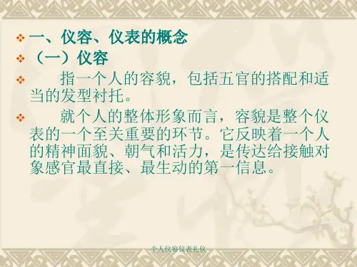 个人仪容仪表礼仪课件