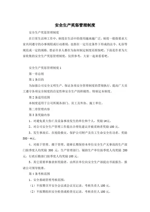 安全生产奖惩管理制度