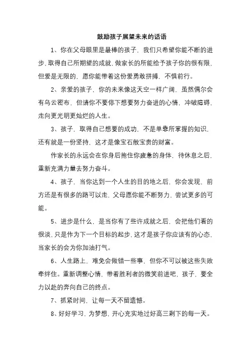 鼓励孩子展望未来的话语