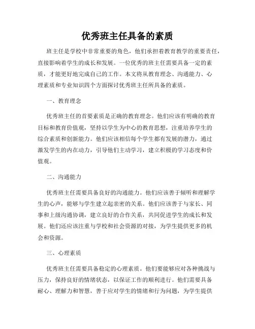 优秀班主任具备的素质