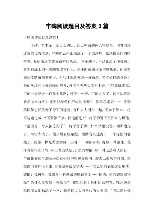 丰碑阅读题目及答案3篇