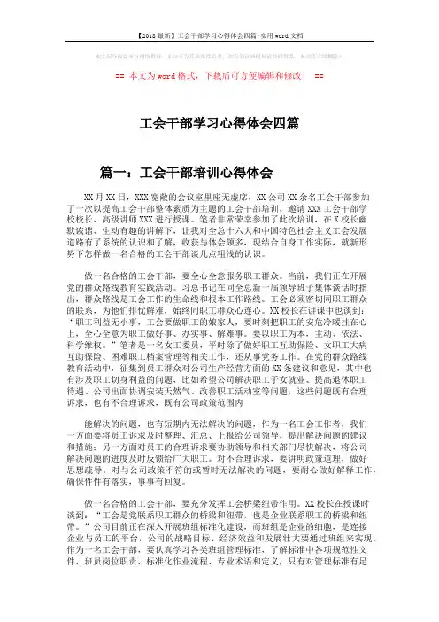 【2018最新】工会干部学习心得体会四篇-实用word文档 (6页)