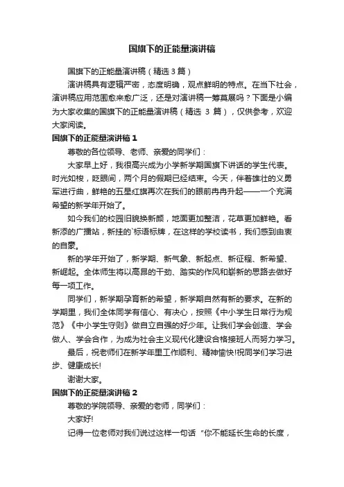 国旗下的正能量演讲稿（精选3篇）