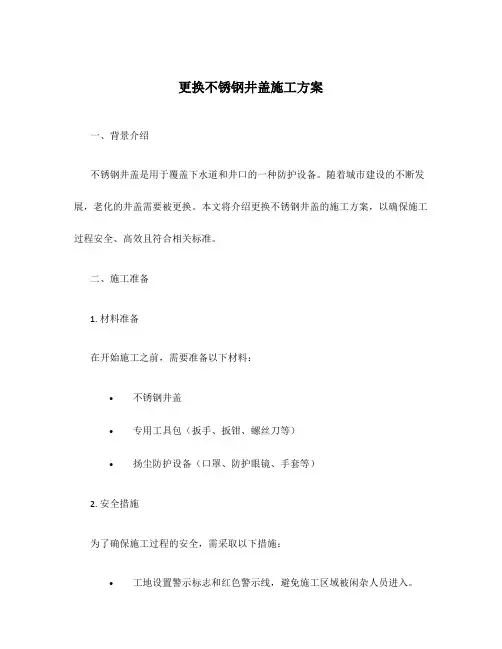 更换不锈钢井盖施工方案