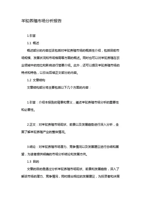 羊驼养殖市场分析报告