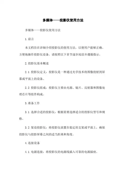 多媒体——投影仪使用方法
