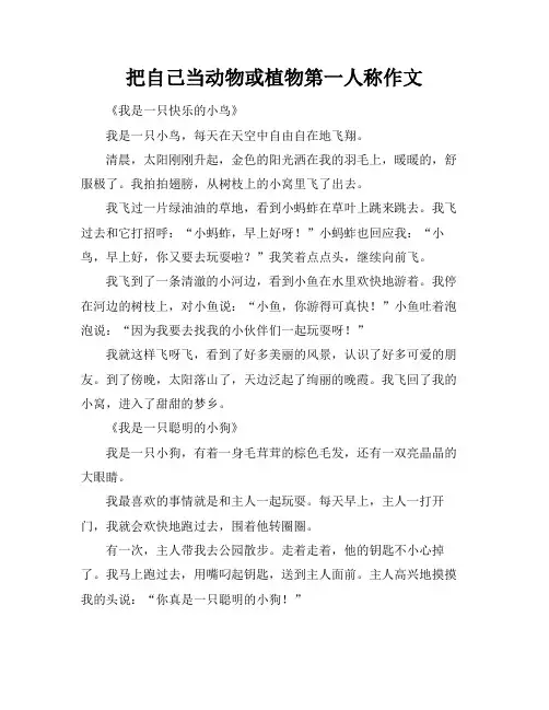 把自己当动物或植物第一人称作文