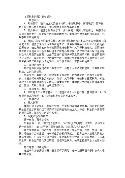高一政治教案《征税和纳税》教学设计