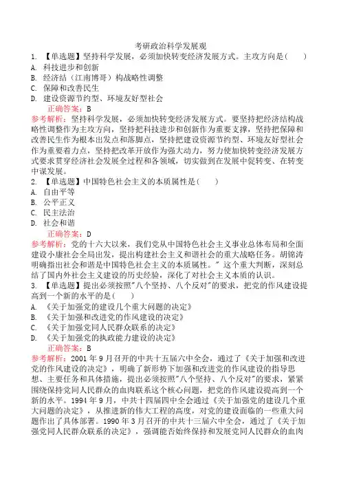 考研政治科学发展观