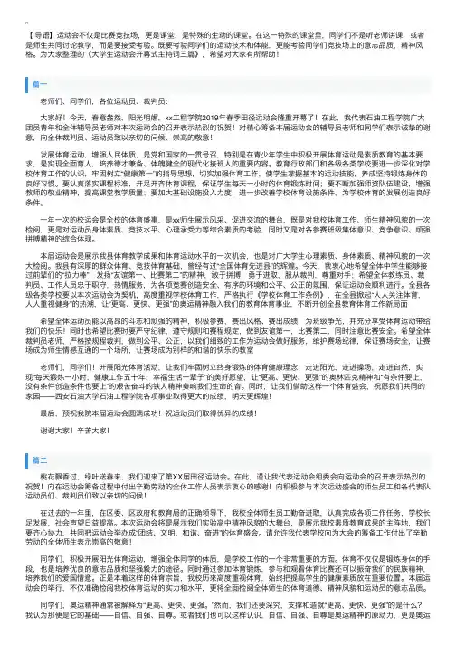 大学生运动会开幕式主持词三篇