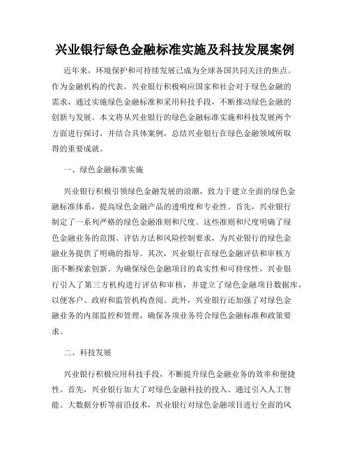 兴业银行绿色金融标准实施及科技发展案例