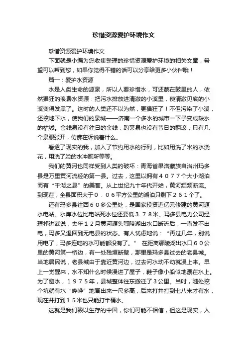 珍惜资源爱护环境作文