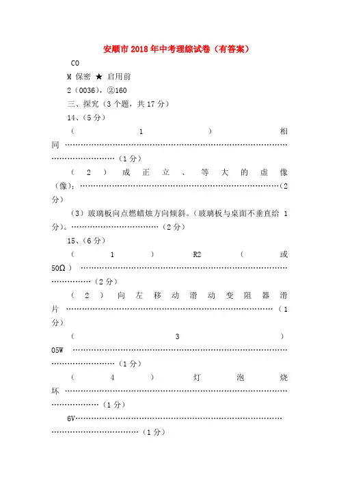【初三物理试题精选】安顺市2018年中考理综试卷(有答案)