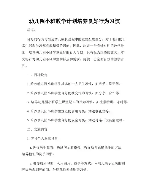幼儿园小班教学计划培养良好行为习惯