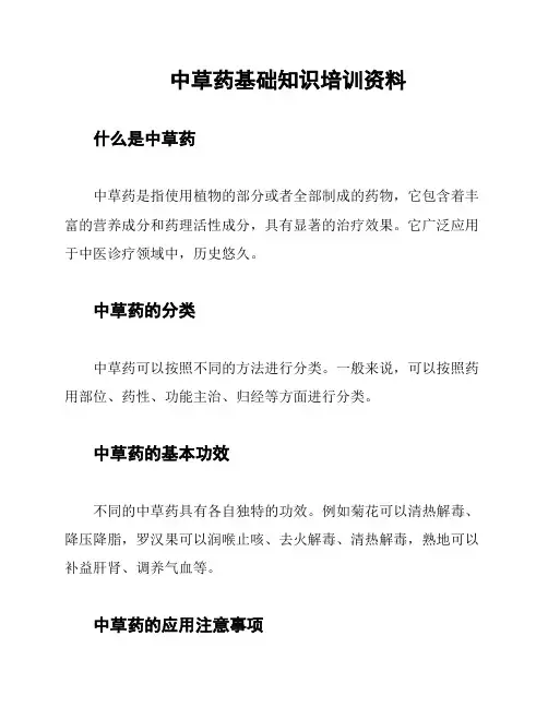 中草药基础知识培训资料