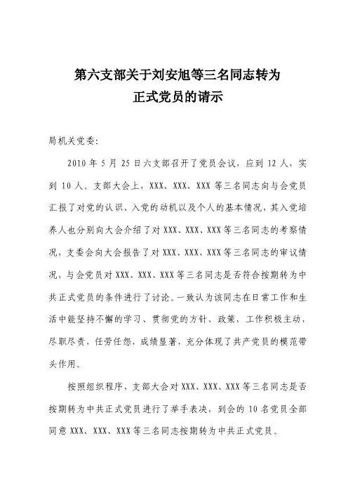 预备党员转正决议（定稿、报局机关党委）
