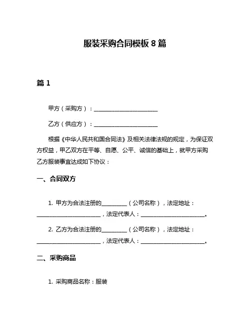服装采购合同模板8篇