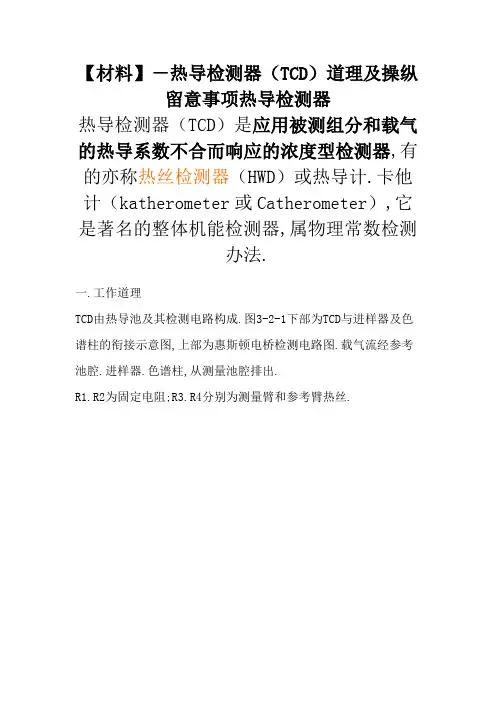 热导检测器(TCD)原理及操作注意事项
