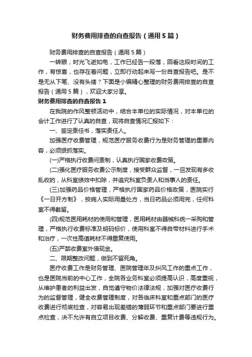 财务费用排查的自查报告（通用5篇）