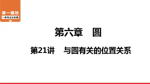 2020-2021年中考数学一轮复习  第6章 第21讲 与圆有关的位置关系