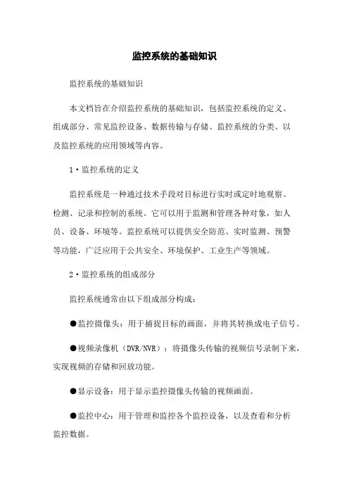 监控系统的基础知识