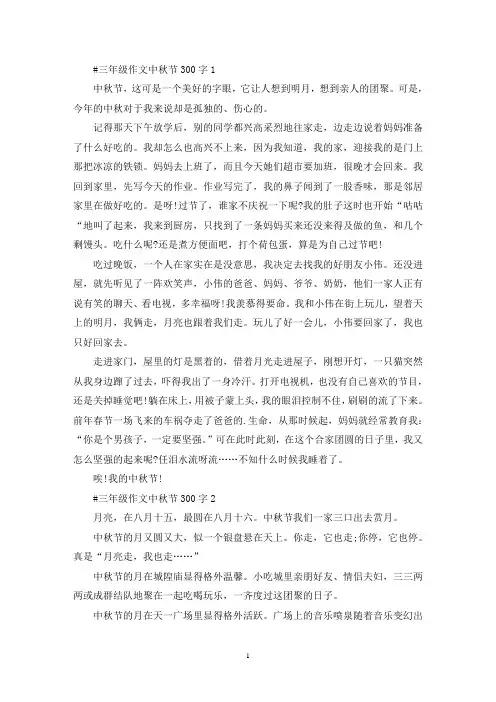 三年级学生作文中秋节300字10篇