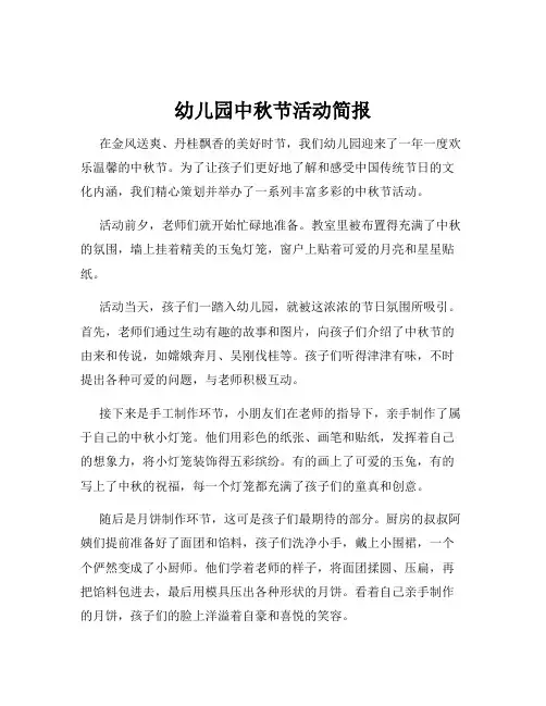 幼儿园中秋节活动简报