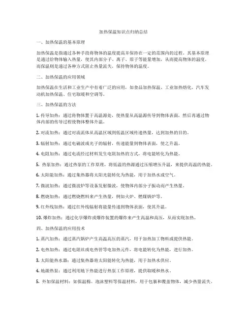 加热保温知识点归纳总结