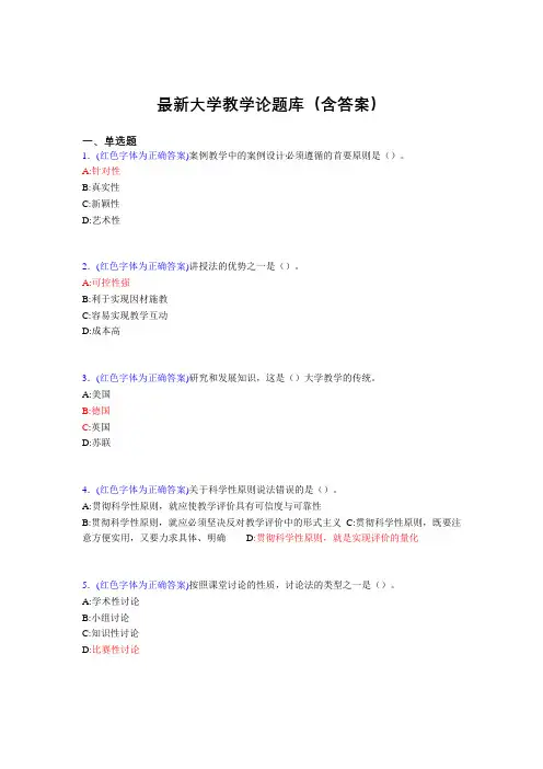 最新大学教学论试题(30题含答案)bky