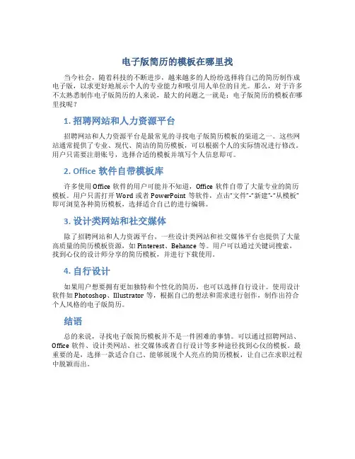 电子版简历的模板在哪里找