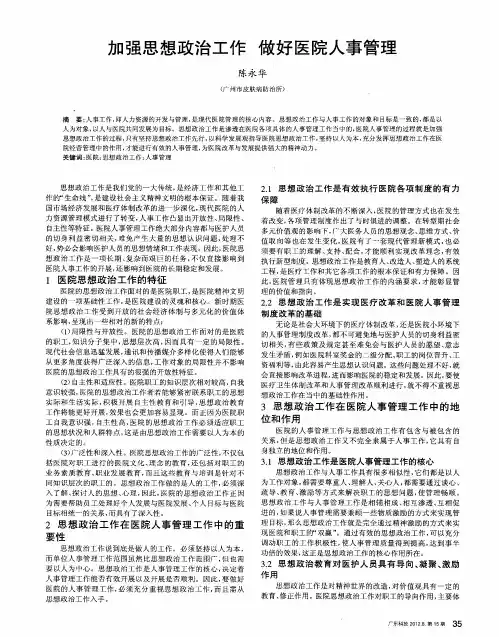加强思想政治工作 做好医院人事管理