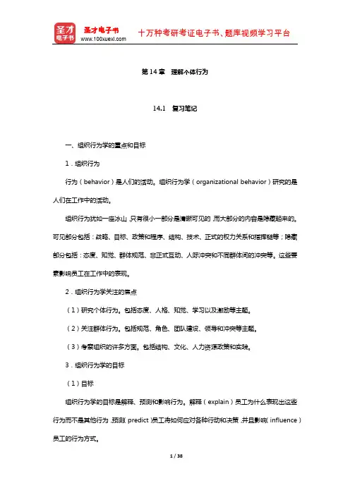 罗宾斯《管理学》笔记和课后习题(含真题)详解(理解个体行为)
