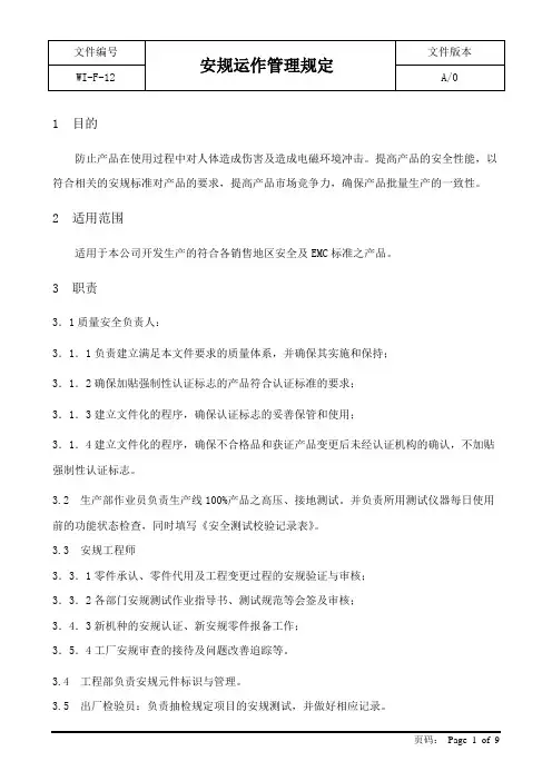 产品安规运作管理规定