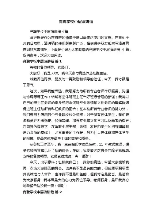 竞聘学校中层演讲稿