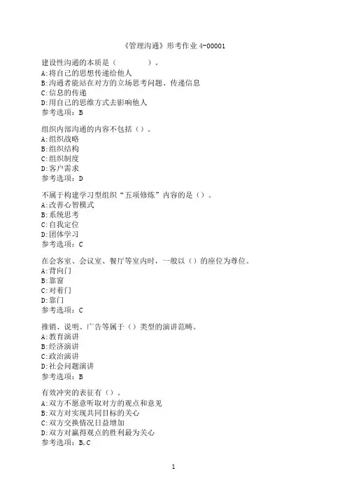 云南开放大学《《管理沟通》》形考作业4-00001