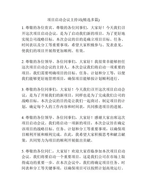 项目启动会议主持词(精选多篇)