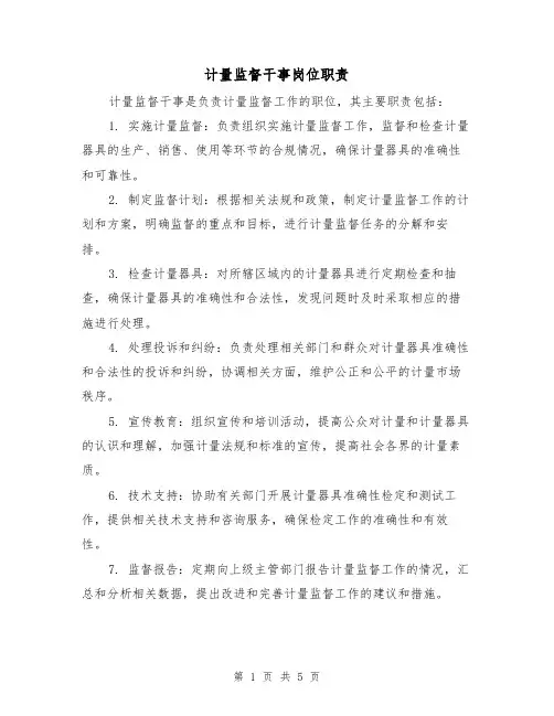 计量监督干事岗位职责(四篇)