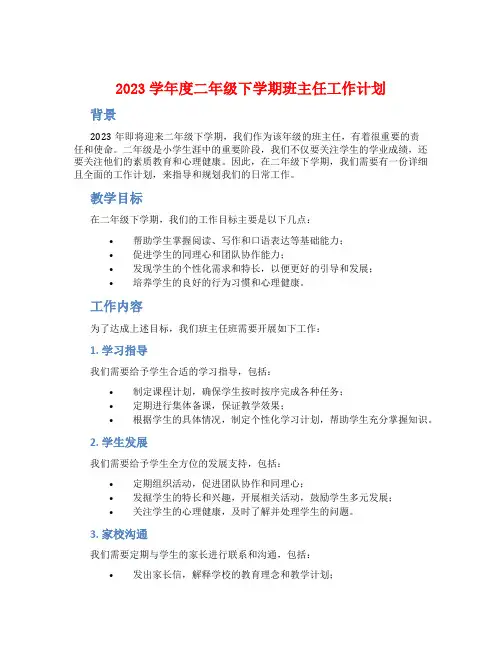 2023学年度二年级下学期班主任工作计划