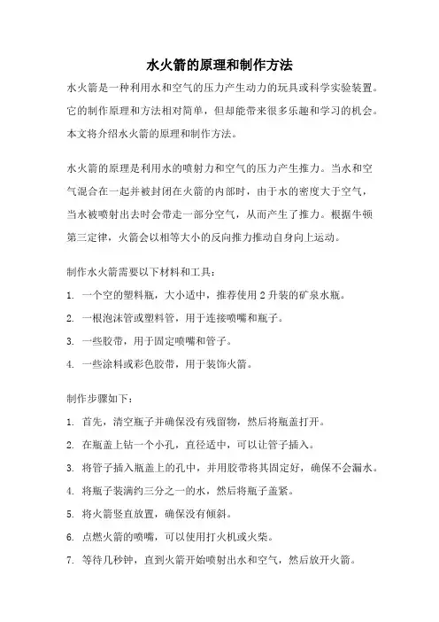 水火箭的原理和制作方法