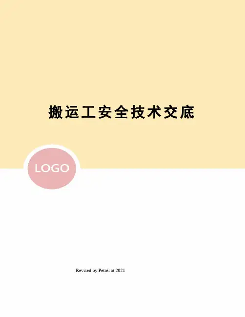 搬运工安全技术交底