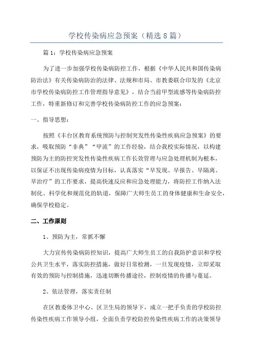 学校传染病应急预案(精选8篇)