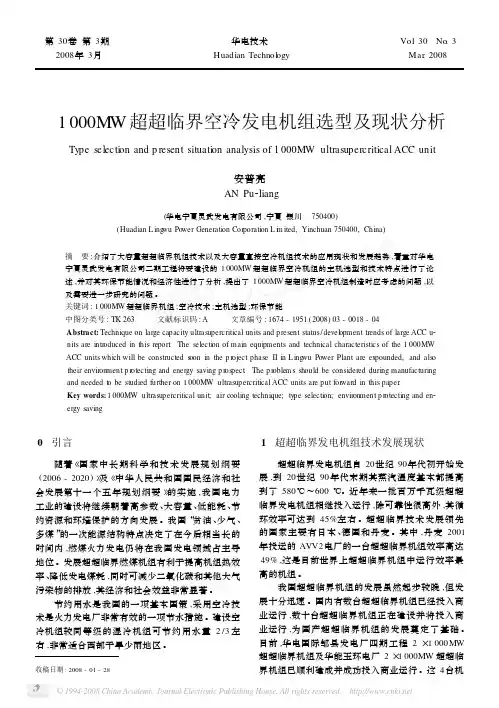1000MW超超临界空冷发电机组选型及现状分析